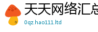 新澳门天天免费精准大全谜语除2025新奥天天开好彩新奥好彩免费